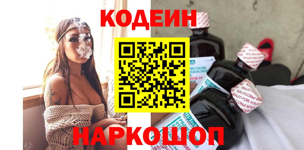 Кодеиновый сироп Lean Purple Drank  Вход с VPN  Новошахтинск 