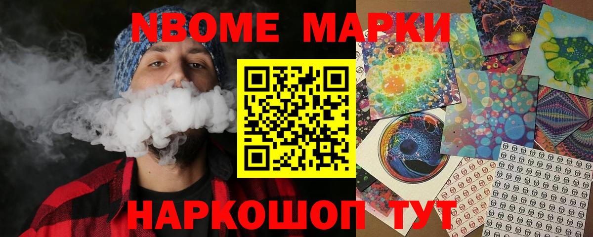 Марки N-bome 1,8мг  Вход с VPN  Новошахтинск 